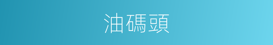 油碼頭的同義詞