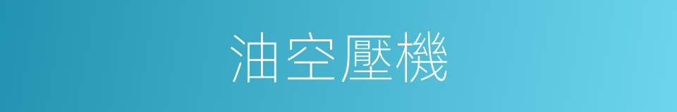 油空壓機的同義詞