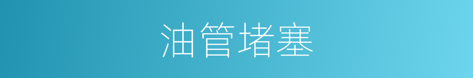 油管堵塞的同义词