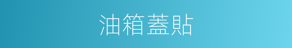 油箱蓋貼的同義詞