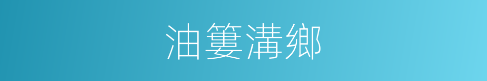 油簍溝鄉的同義詞