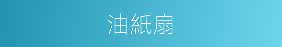 油紙扇的意思