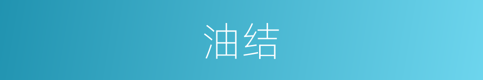 油结的同义词