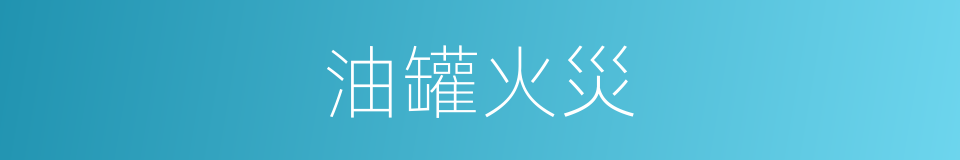 油罐火災的同義詞