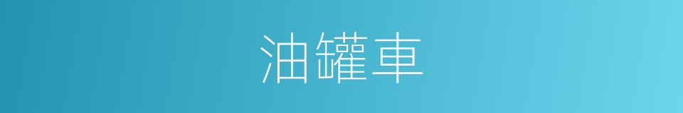 油罐車的意思