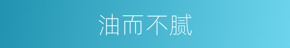 油而不腻的意思