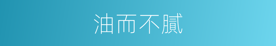 油而不膩的意思