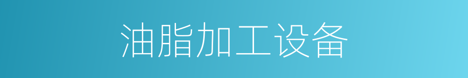 油脂加工设备的同义词