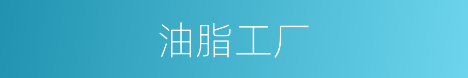 油脂工厂的同义词