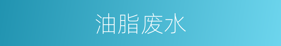 油脂废水的同义词