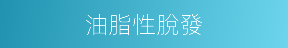 油脂性脫發的同義詞