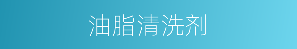 油脂清洗剂的同义词
