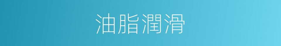 油脂潤滑的同義詞