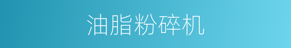 油脂粉碎机的同义词