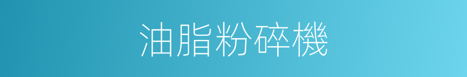 油脂粉碎機的同義詞