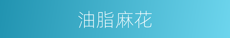 油脂麻花的意思