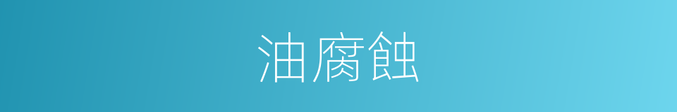 油腐蝕的同義詞