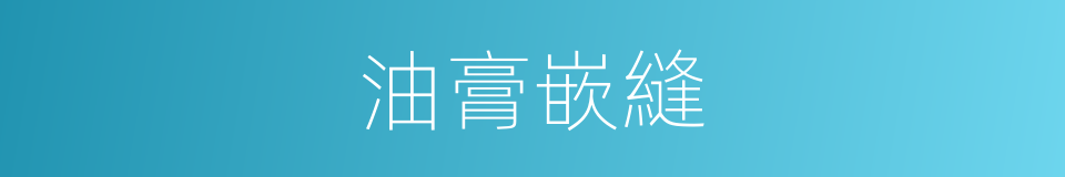 油膏嵌縫的同義詞