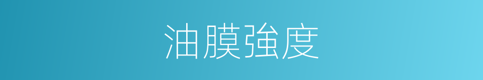 油膜強度的同義詞