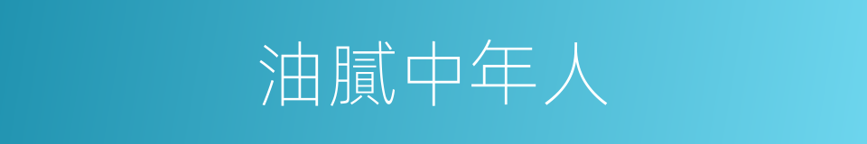 油膩中年人的同義詞