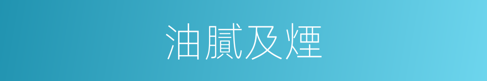 油膩及煙的同義詞