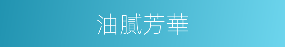 油膩芳華的同義詞