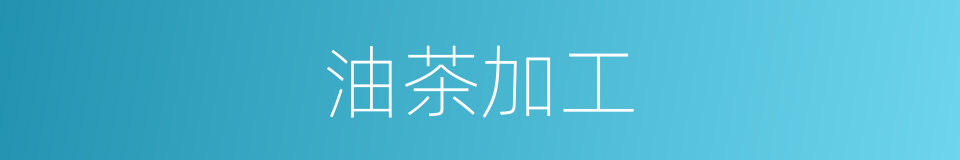 油茶加工的同义词