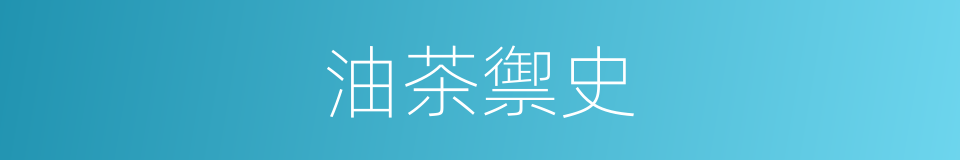 油茶禦史的同義詞