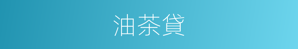 油茶貸的同義詞
