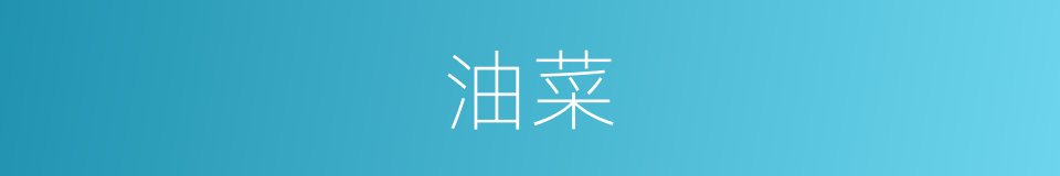 油菜的意思
