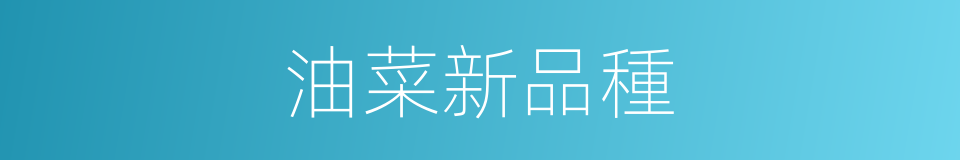油菜新品種的同義詞