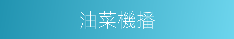 油菜機播的同義詞