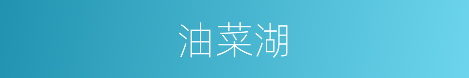 油菜湖的同义词