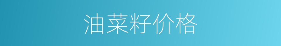 油菜籽价格的同义词