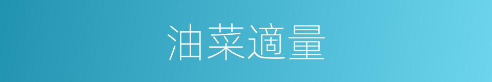 油菜適量的同義詞