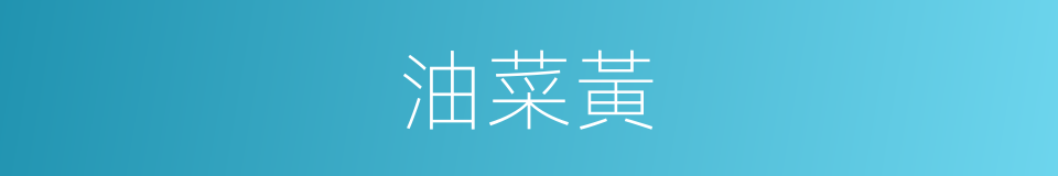 油菜黃的同義詞