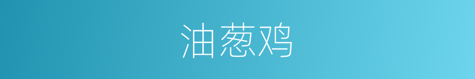 油葱鸡的同义词