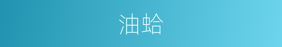 油蛤的同义词