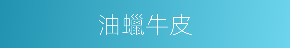 油蠟牛皮的同義詞