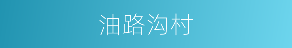 油路沟村的同义词