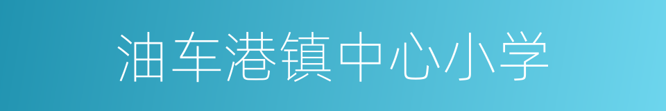 油车港镇中心小学的同义词