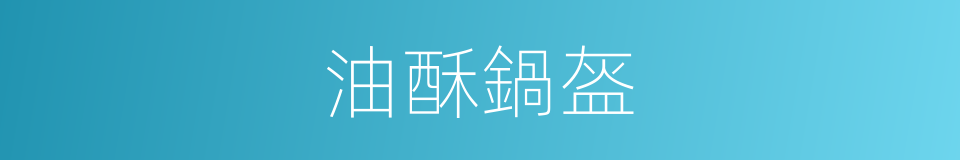 油酥鍋盔的同義詞