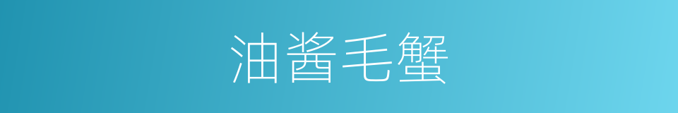 油酱毛蟹的同义词