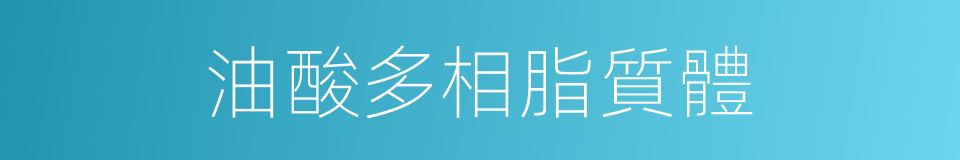 油酸多相脂質體的同義詞