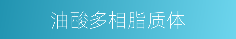 油酸多相脂质体的同义词