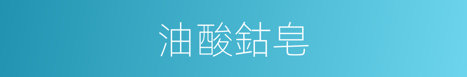 油酸鈷皂的意思