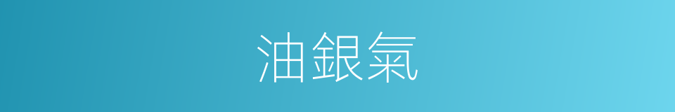 油銀氣的同義詞