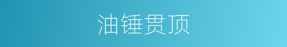 油锤贯顶的同义词