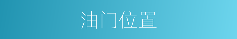 油门位置的同义词