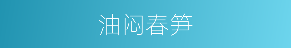 油闷春笋的同义词